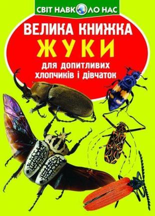 Книга "Большая книжка. Жуки" (укр)