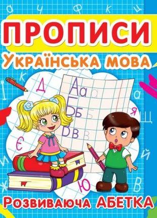 Книга "Прописи. Украинский язык. Развивающая азбука" укр