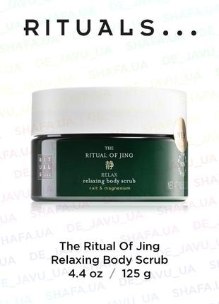 Скраб для тіла rituals the ritual of jing relaxing body scrub