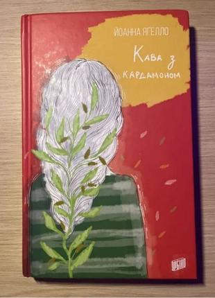 Книга «Кава з кардамоном»