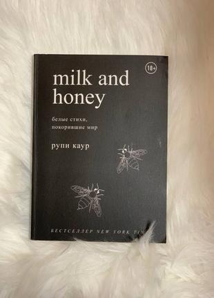 «milk and honey» белые стихи, покорившие мир. Рупи Каур