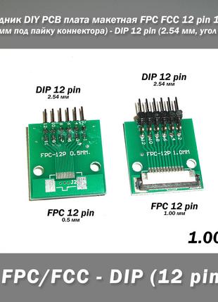 Переходник DIY PCB плата макетная FPC FCC 12 pin 1.00мм (+ 0.5...