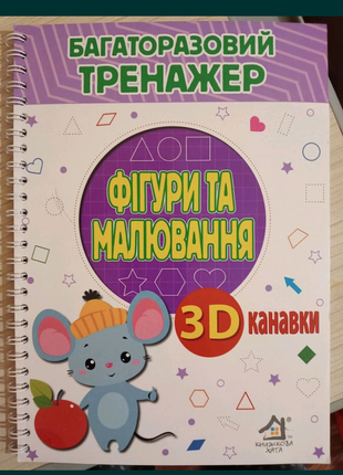 Багаторазові тренажери з 3D канавками 
Фігури та малювання