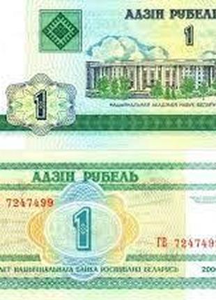 Бона Білорусь 1 рубль, 2000 року, UNC