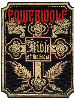 Нашивка Powerwolf - Bible of the Beast 8,5х11 см.