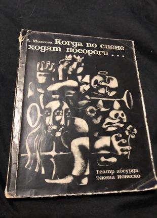 Книга Михеева А. Когда по сцене ходят носороги. 1967г