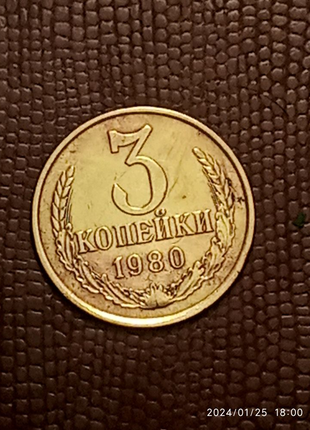 3 копійки 1980 року