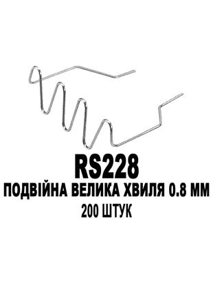 Скоби BOHODAR RS228 Подвійна Велика хвиля 0.8 мм 200 штук для ...