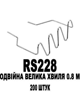 Скоби Подвійна Велика хвиля 0.8 мм 200 штук ATASZEK RS228 для ...