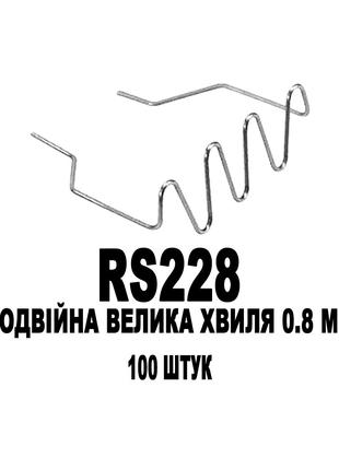 Скоби Подвійна Велика хвиля 0.8 мм 100 штук ATASZEK RS228 для ...