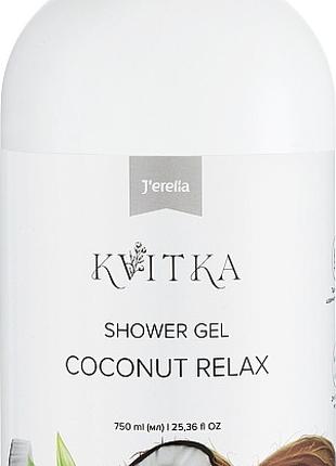 Гель для душу «Coconut Relax» J'erelia Kvitka Shower Gel, 750 мл