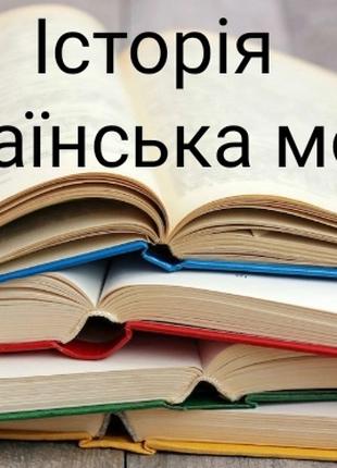 Домашні завдання,тести,самостійні,контрольні з історії та українс