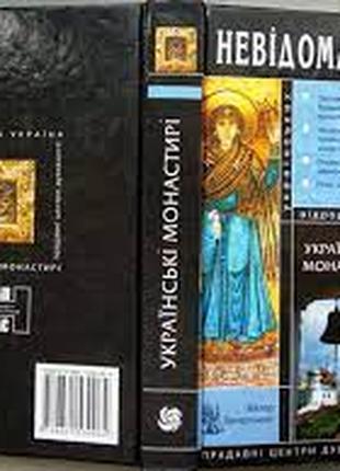 Вечерський В. В. Українські монастирі. Київ. Наш час. 2008р . 400