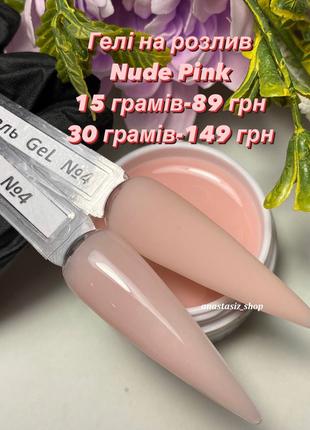 Гель для наращивания и укрепления ногтей Nude Pink