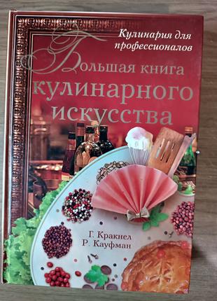 Большая книга кулинарного искусства б/у