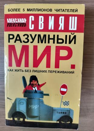 Книга Александр Свияш Разумный мир. Как жить без лишних пережи...