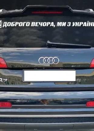 Наклейка на авто/машину "Доброго вечора, ми з України" стайлин...