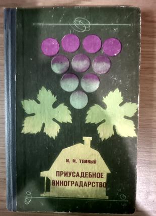Книга Темный М.М. Приусадебное виноградарство. Справочное посо...