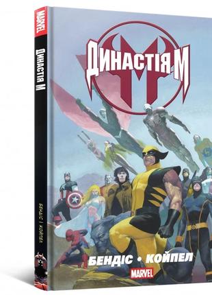 Комикс Marvel. Династія М