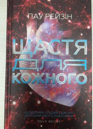 Щастя для шкірного Рейзін Пау