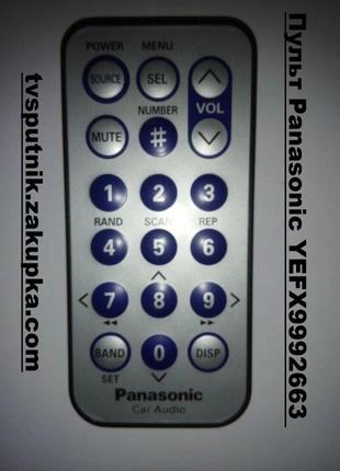 Пульт Panasonic YEFX9992663 (Car Audio) Оригинал