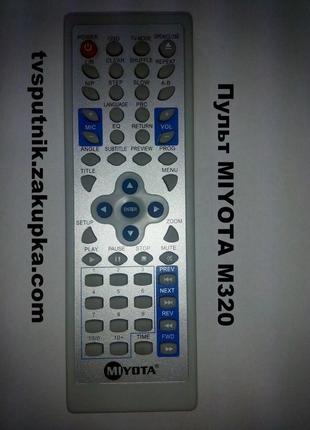 Пульт MIYOTA M320 (оригинальный пульт) DVD