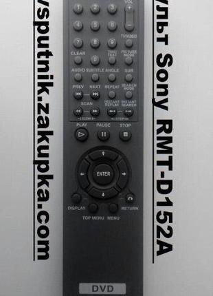 Пульт Sony RMT-D152A (DVD-плеер)