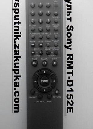 Пульт Sony RMT-D152E (DVD-плеер)