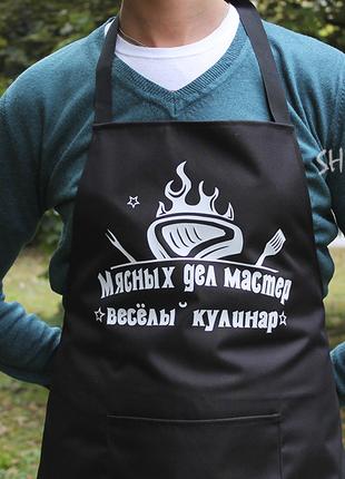 Фартух з вашим принтом мясных дел мастер веселый кулинар