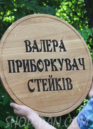 Кухонна дошка з гравіруванням Приборкувач стейків