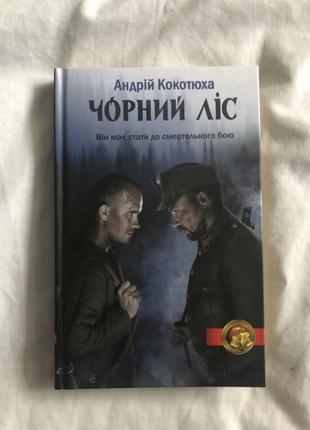 Книга Чорний ліс Андрей Кокотюха з автографом автора