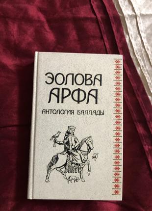 Книга Эолова арфа. Антология баллады.