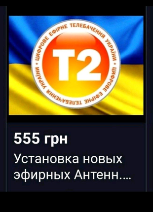 Нова Т2 антена ефірна 2023 року випуску прямої дії.
 Н