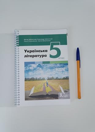 Українська література ( Заболотний ) 5 клас, 2022р, 208с чорно...