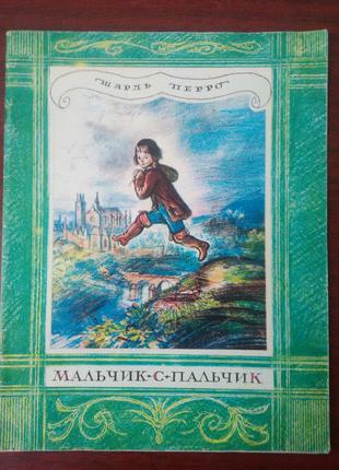 Шарль Перро - "Мальчик с пальчик".