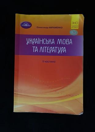Сборник заданий зно/нмт с украинского языка и литературы, авра...