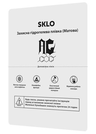 Расходник защитная гидрогелевая пленка SKLO (упаковка 10 шт.)