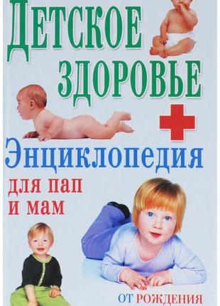 Детское здоровье. энциклопедия для пап и мам