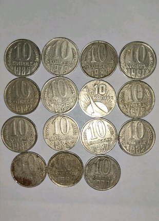 Монети СРСР в номінал 10 копійок (15 шт.)