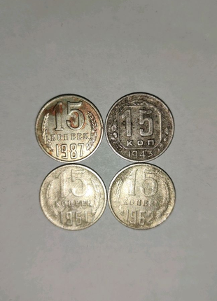 Монети СРСР в номінал 15 копійок (4 шт.)