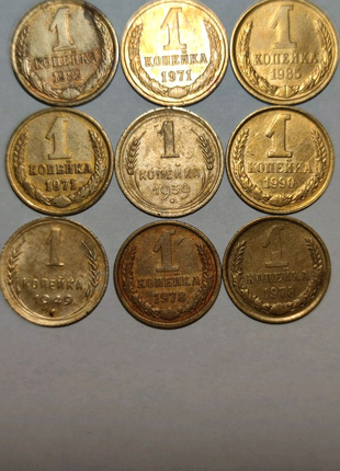 Монети СРСР в номінал 1 копійка (9 шт.)