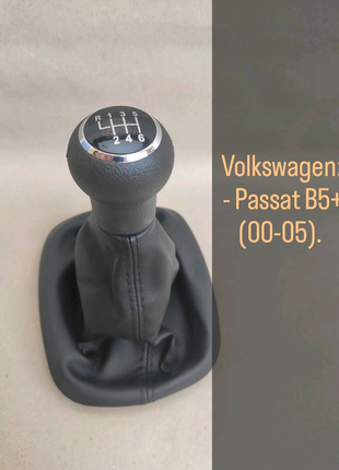 Ручка кпп VW Passat B5+ 5/6 ступ кпп