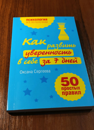 Оксана Сергеева. Как развить в себе уверенность за 7 дней