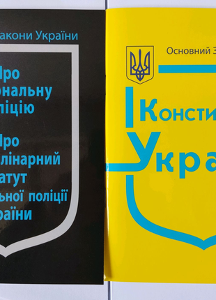 Закон про Національну поліцію. Конституція України.