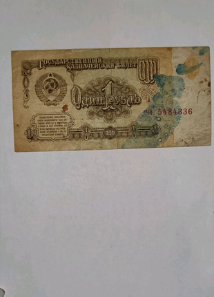 Банкнота СРСР в номінал 1 рубель