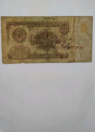 Банкнота СРСР в номінал 1 рубель