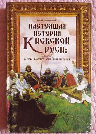 Настоящая история Киевской Руси.  Андрей Подволоцкий