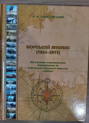 Книга Морський літопис (1834-2011)