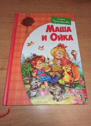 Софья Прокофьева Маша и Ойка детская книга