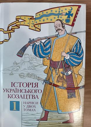 Книга Історія українського козацтва: 1-й том